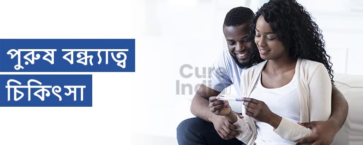 ভারতে পুরুষ বন্ধ্যাত্ব চিকিৎসা - ইন ভিট্রো ফার্টিলাইজেশন